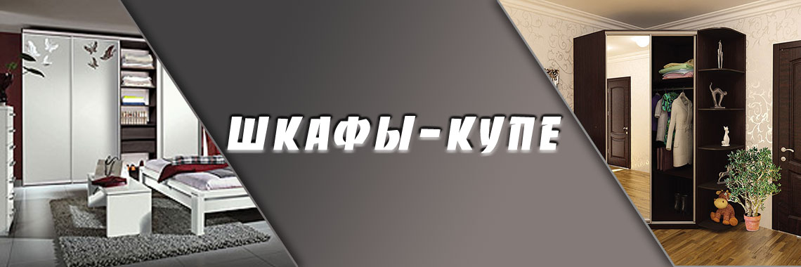Шкафы-купе